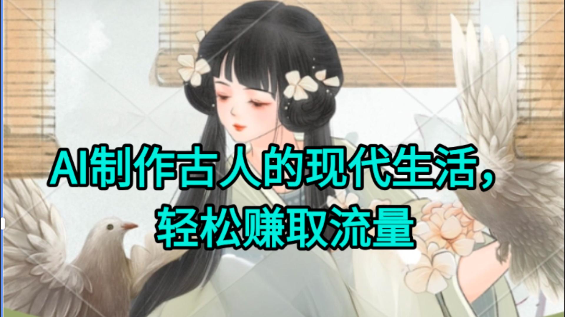AI制作古人現代生活視頻，搞笑好玩，輕松賺流量插圖