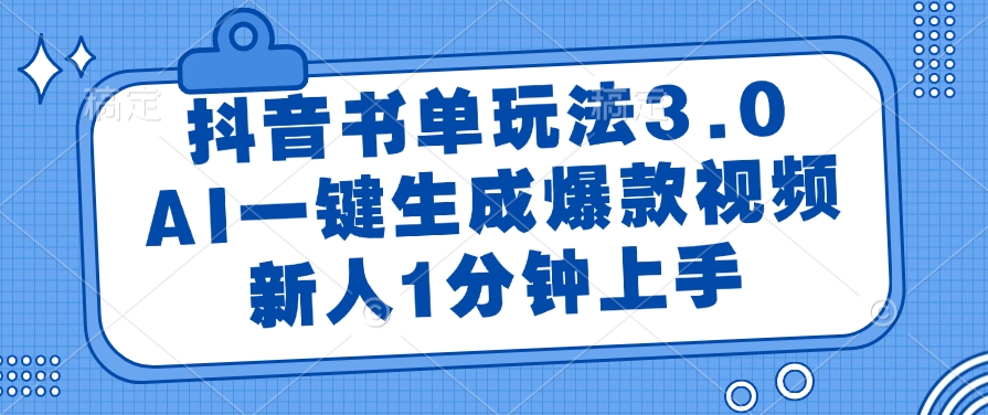 抖音書單玩法3.0，AI一鍵生成爆款視頻，新人1分鐘上手！