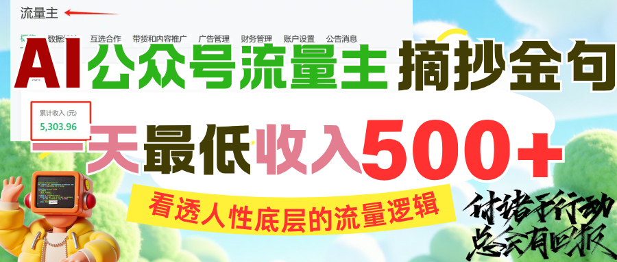 AI公眾號(hào)流量主摘抄金句，看透人性底層的流量邏輯，一天最低收入500+