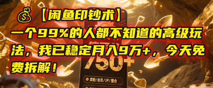 【閑魚印鈔術】一個99%的人都不知道的高級玩法，我已穩定月入9萬+，今天免費拆解！插圖