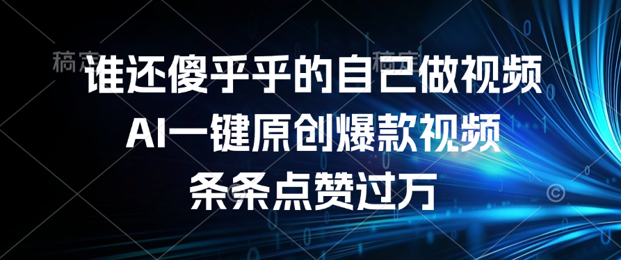 誰還傻乎乎的自己做視頻？AI一鍵原創爆款視頻，條條點贊過萬插圖