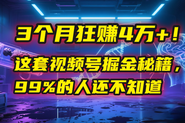 3個月，4萬+！這是我最近在視頻號剛拿到的結果。插圖