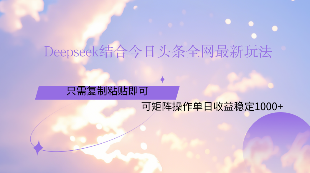 Deepseek結合今日頭條全網最新玩法，只需復制粘貼，小白輕松上手單日穩定1000+