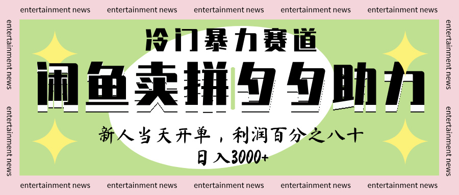 閑魚 冷 門 暴力 賽 道， 一 單 80% 利 潤 ， 新人 輕 松日入 1000+