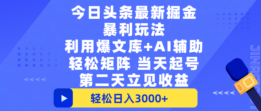 今日頭條最新掘金暴利玩法，利用爆文+AI輔助，輕松矩陣、當天起號，簡單粗暴第二天立見收益，輕松日入3000+，大平臺永久可操作