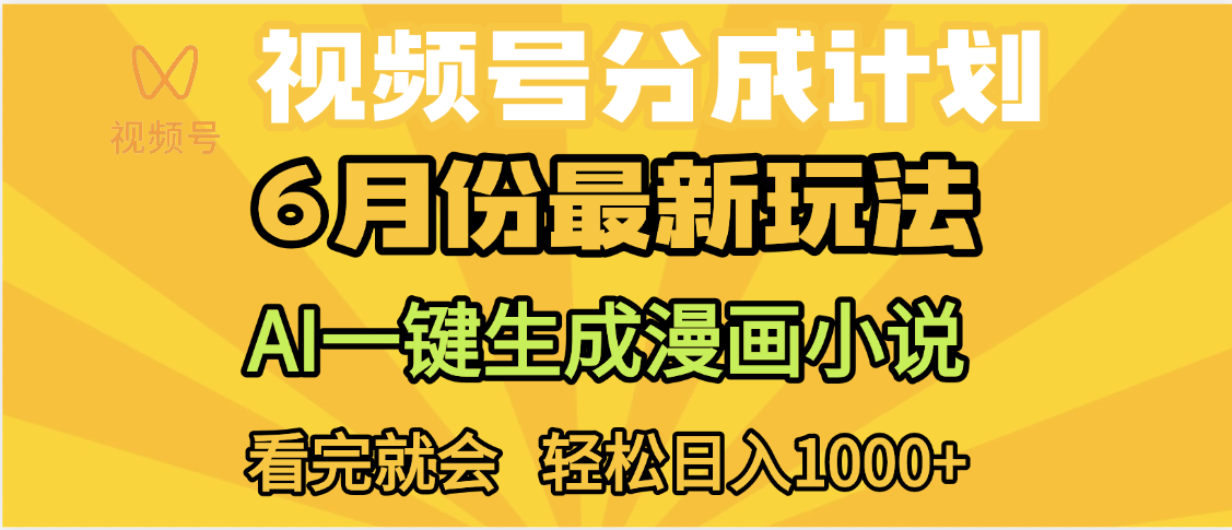視頻號分成計劃，AI小說漫畫，AI一鍵生成，無需剪輯，小白日入1000+