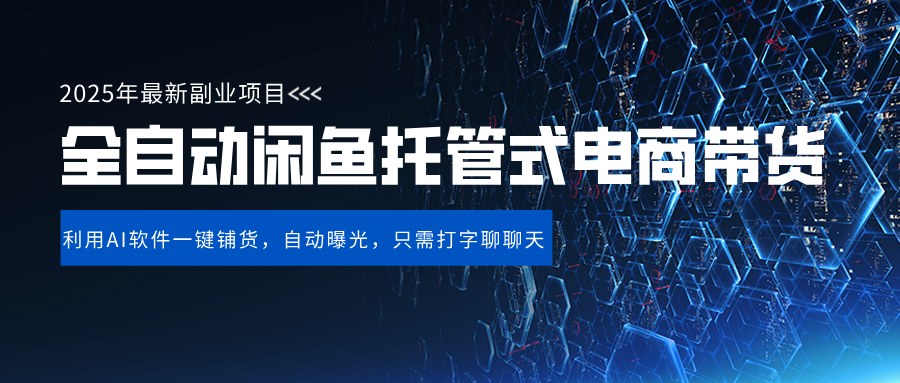 閑魚全自動電商帶貨,三年磨一劍，一朝露鋒芒，長期穩(wěn)定項目，單日穩(wěn)定變現(xiàn)500+