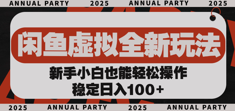 閑魚虛擬全新玩法， 新手小白也能輕松操作，穩(wěn)定日入100+