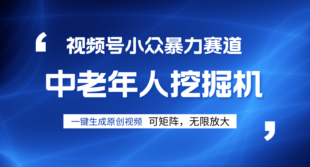 視頻號新手逆襲密碼！超小眾暴力賽道，中老年人深信不疑，原創通過率拉滿插圖