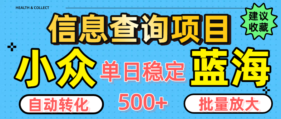 小眾藍(lán)海信息查詢項(xiàng)目，全自動(dòng)轉(zhuǎn)化賺錢，單日穩(wěn)定500+，可批量無(wú)限放大插圖