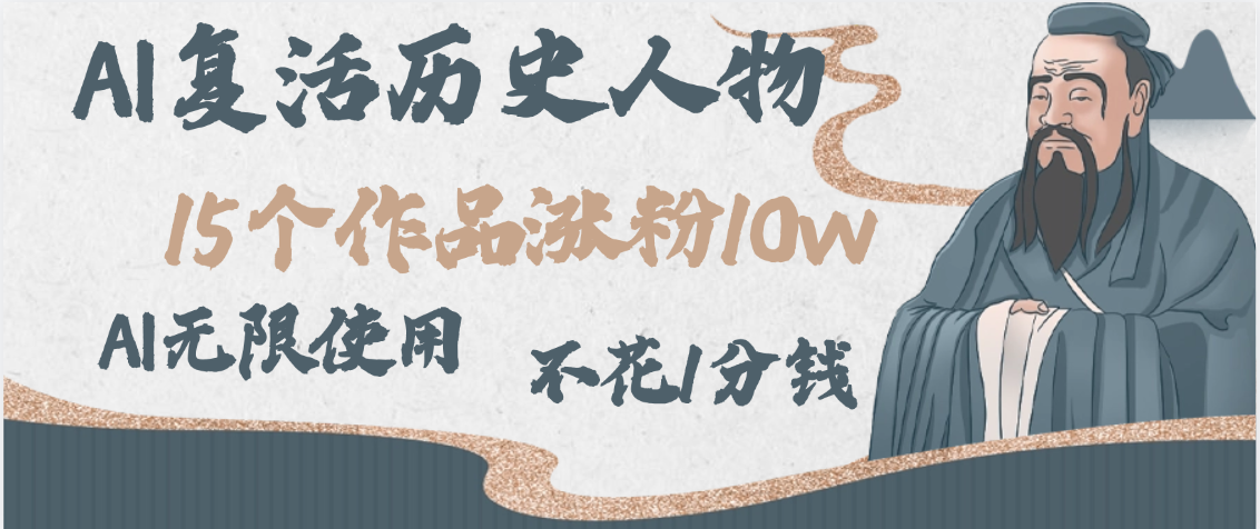 AI復活歷史人物，15個作品漲粉10w，附：不花1分錢無限使用AI插圖