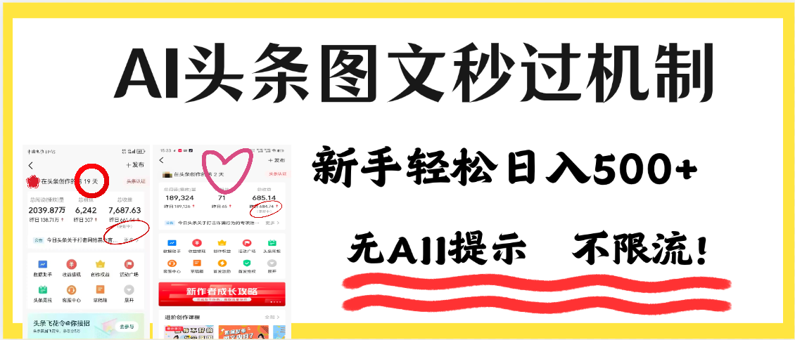 AI黑科技，一鍵創(chuàng)作，輕松破機制，頭條圖文輕松日入500+