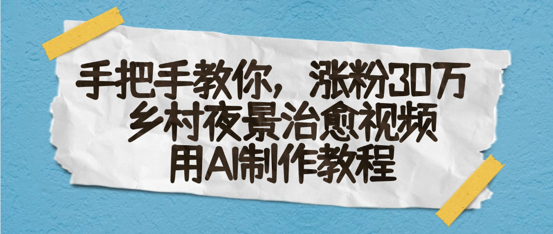 AI一鍵生成，鄉村夜景治愈視頻，漲粉30萬，手把手教插圖