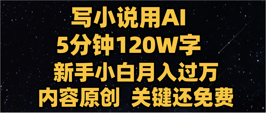 寫小說用AI,關鍵還免費，5分鐘120W字，懶人必備神器，副業最佳選擇插圖