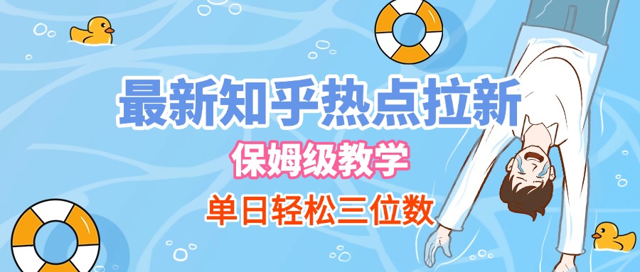 最新知乎熱點拉新，保姆級玩法，單日輕松日入三位數插圖