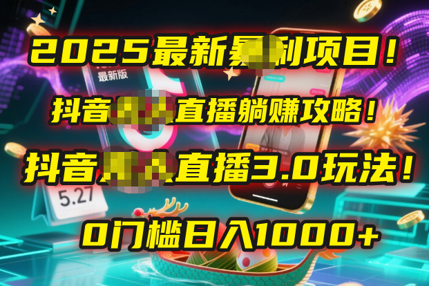 2025最新暴利項目！抖音無人直播躺賺攻略！抖音無人直播3.0玩法！0門檻…