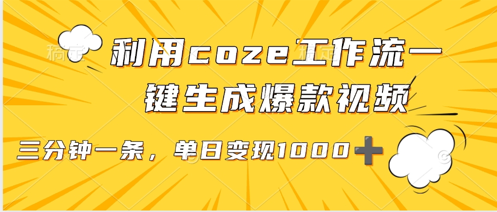 利用coze工作流一鍵生成爆款視頻，單日變現(xiàn)1000?