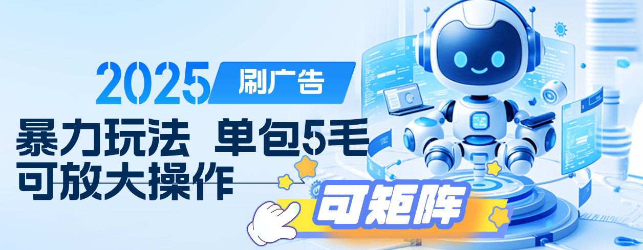 2025年零擼小項目，廣告掘金，純刷廣告 每個廣告5毛，可以放大矩陣操作