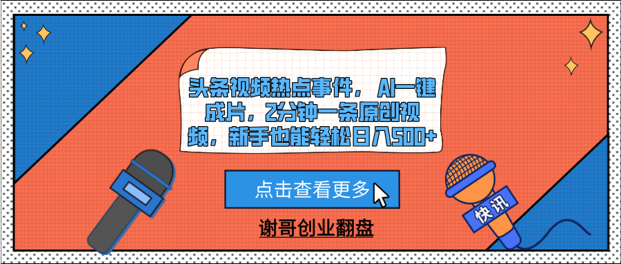 頭條視頻熱點(diǎn)事件， AI一鍵成片，2分鐘一條原創(chuàng)視頻，新手也能輕松日入500+