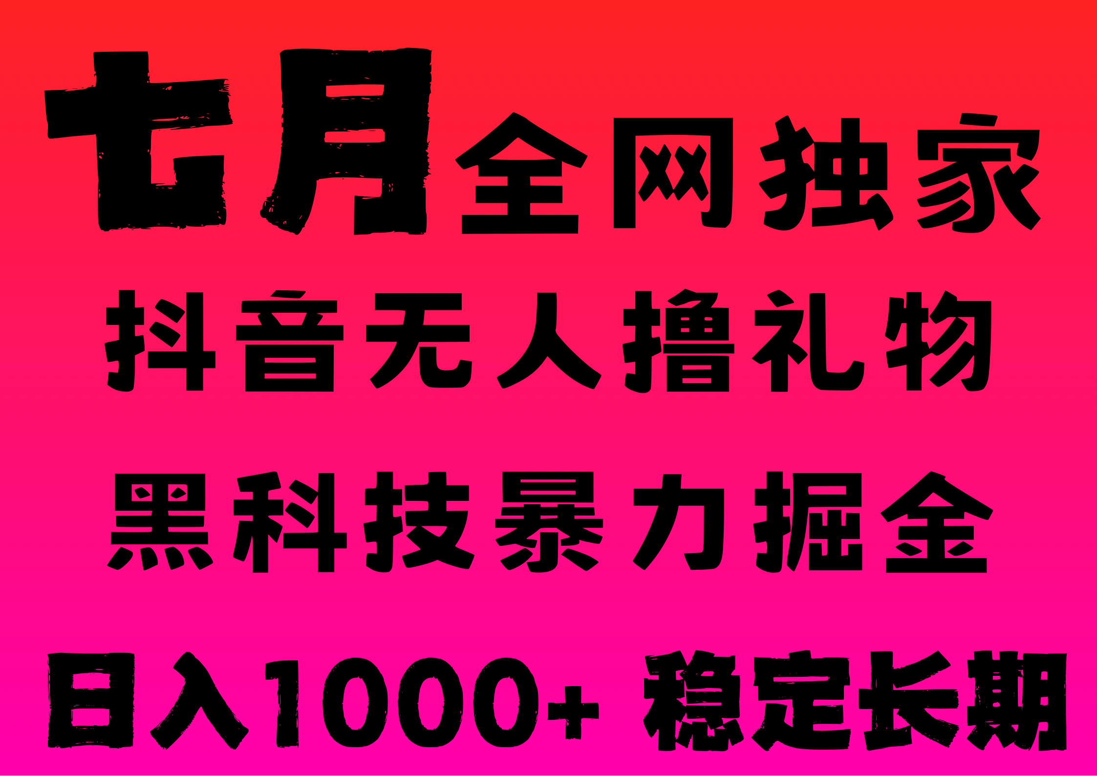 7月最新風(fēng)口抖音無人直播擼音浪，純暴力掘金，黑科技全自動(dòng)運(yùn)行，長期穩(wěn)定，低門檻，日入1000+，可批量收益翻倍