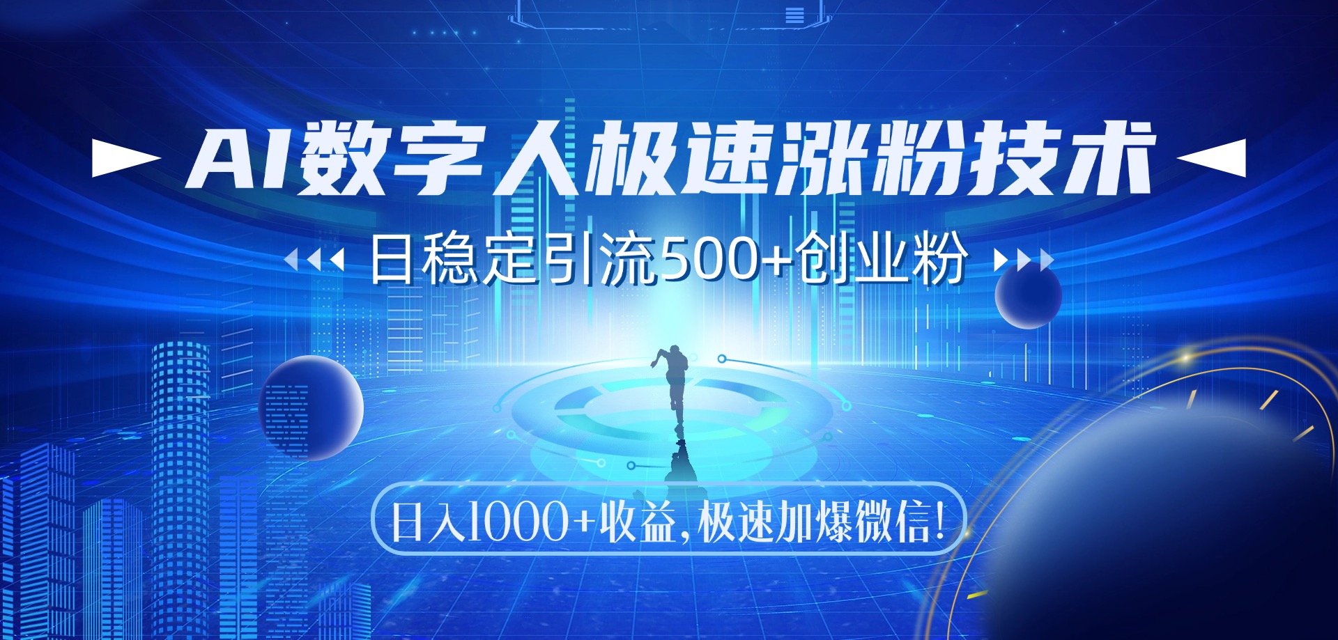 AI數字人極速漲粉技術，日穩定引流500+創業粉，日入1000+收益，極速加爆微信插圖