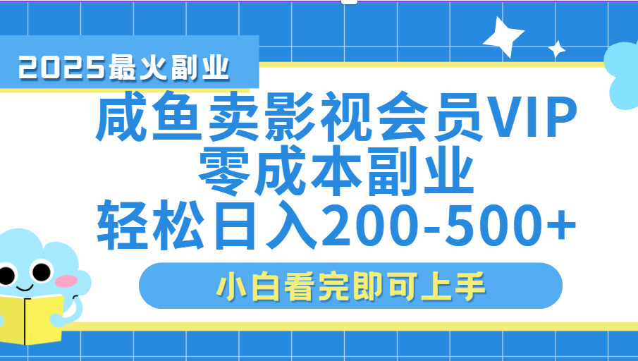 閑魚零成本賣vip影視會員，日入200-500插圖
