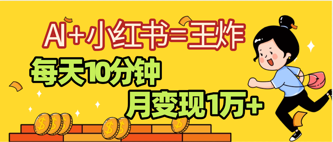 2025副業(yè)黑馬曝光，0門檻小紅書+AI項(xiàng)目，小白也能輕松月入2萬+插圖