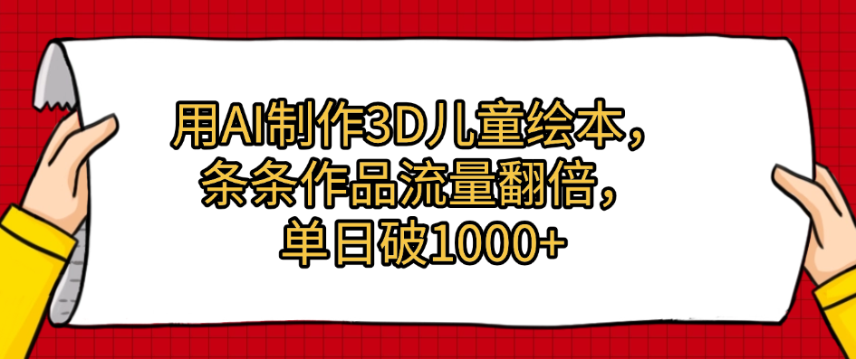 用AI制作3D兒童繪本，條條作品流量翻倍，單日破1000+插圖