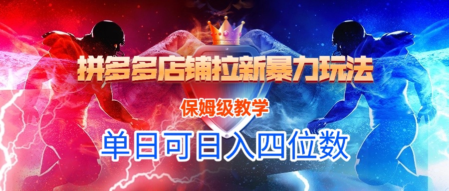 拼多多店鋪拉新暴力玩法，保姆級教學，單日可入四位數(shù)插圖