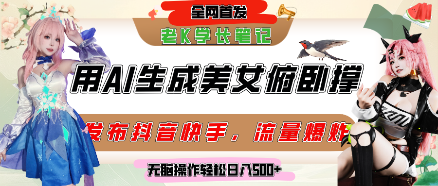 巧用AI讓美女做俯臥撐，發布社交平臺輕松漲粉變現，流量爆炸，掛抖音櫥窗賣貨，輕松實現日收入破500+