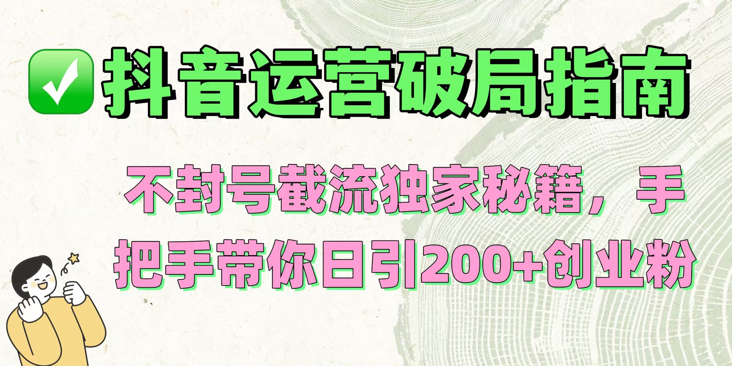 抖音運(yùn)營(yíng)破局指南！不封號(hào)截流獨(dú)家秘籍，手把手帶你日引200+創(chuàng)業(yè)粉插圖