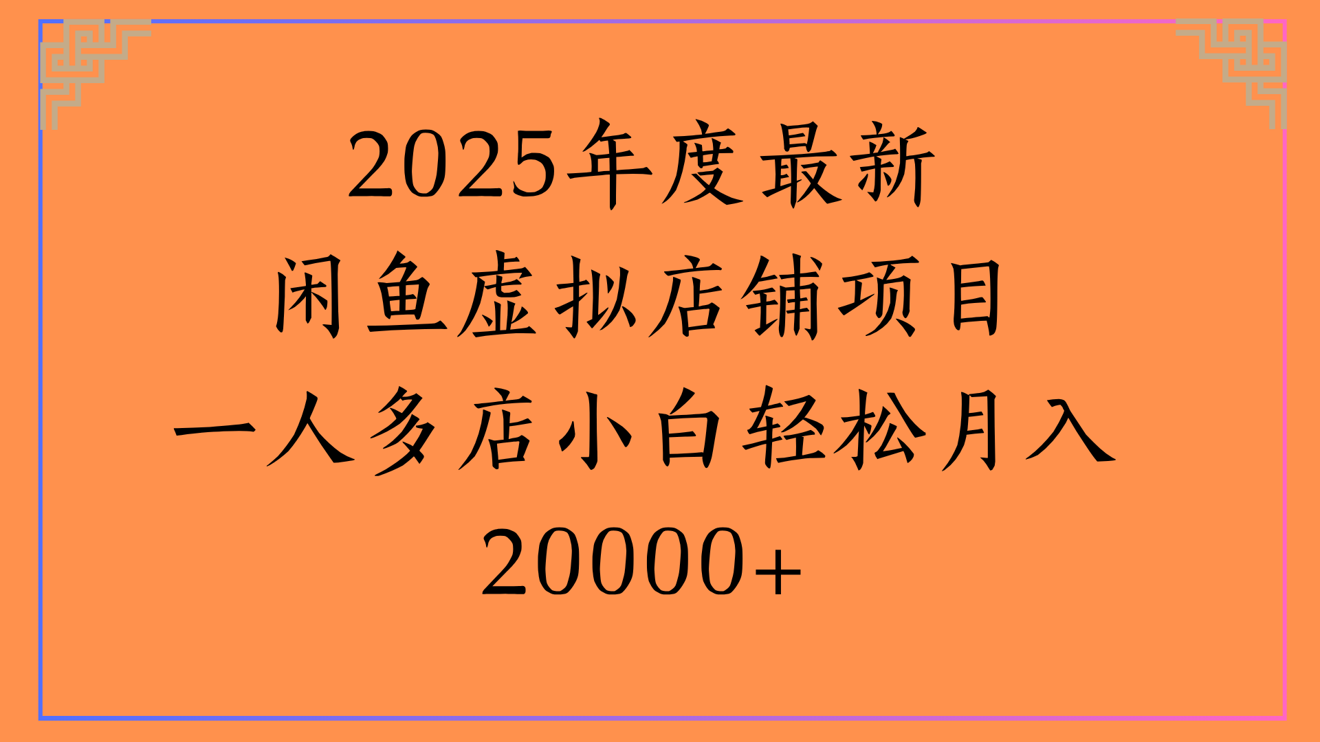 2025年度最新閑魚虛擬店鋪項目一人多店小白輕松月入20000+插圖
