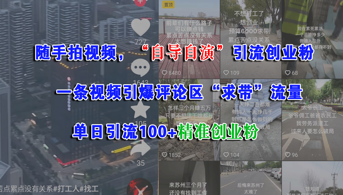 隨手拍視頻，“自導自演”引流創業粉，一條視頻引爆評論區“求帶”流量，單日引流100+精準創業粉