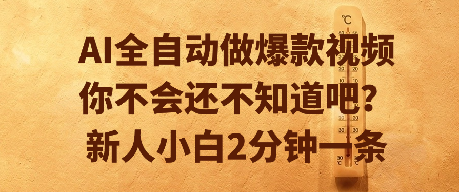 AI全自動做爆款視頻，你不會還不知道吧？新人小白2分鐘一條插圖