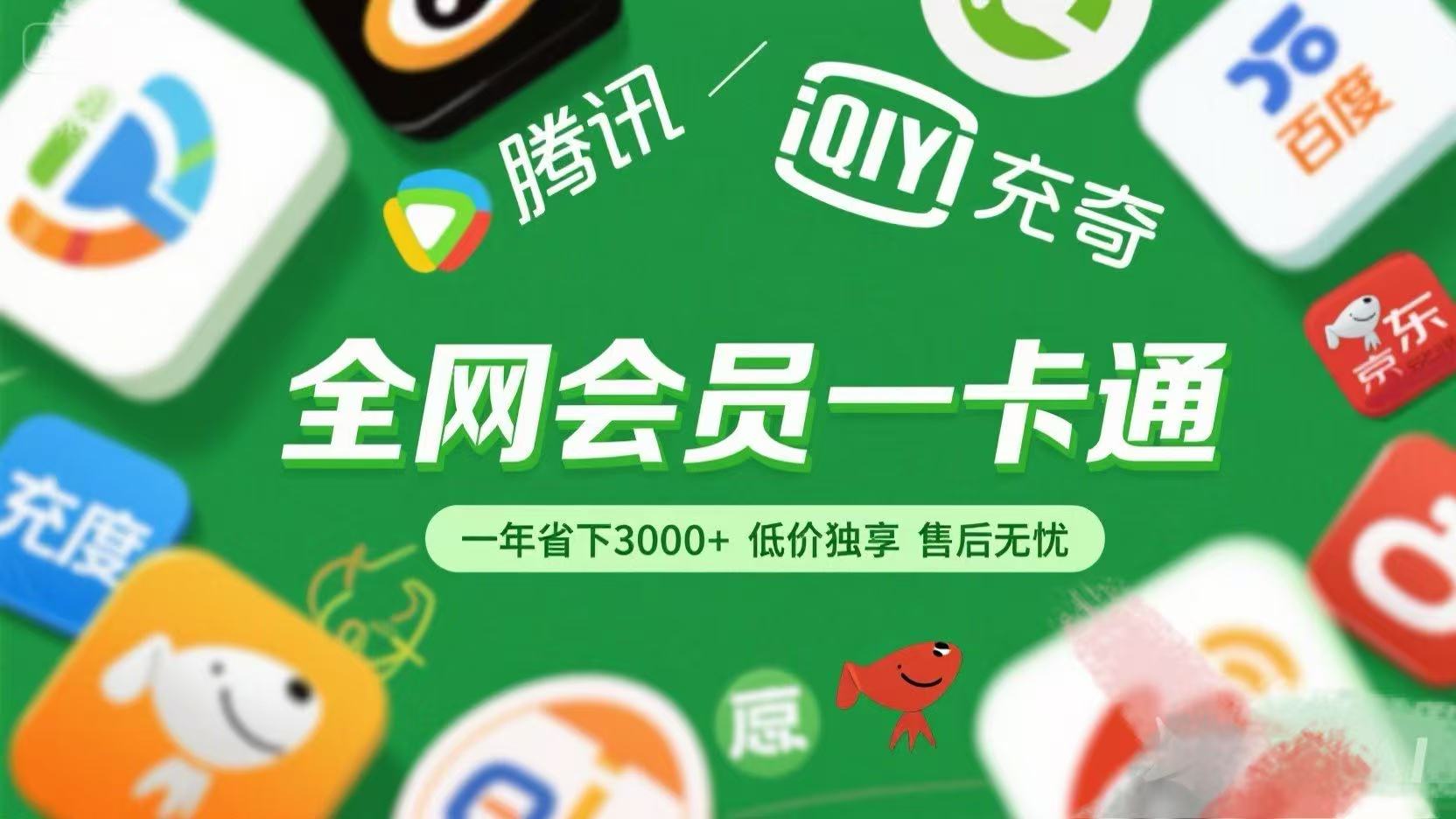 騰訊愛奇藝網易云京東百度等等+外賣紅包 低價獨享 綠色直充 售后無憂