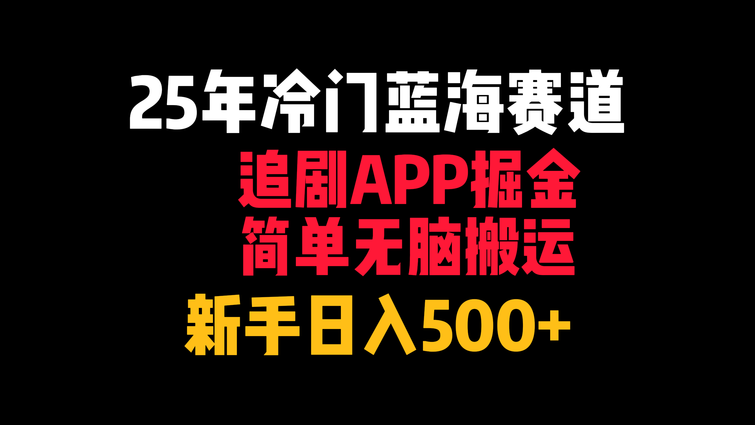 25年冷門藍海賽道，追劇APP掘金，簡單無腦搬運，新手日入500+