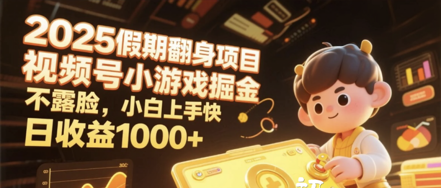 2025假期翻身項目，視頻號小游戲掘金，不露臉，小白上手快，日收益1000+插圖