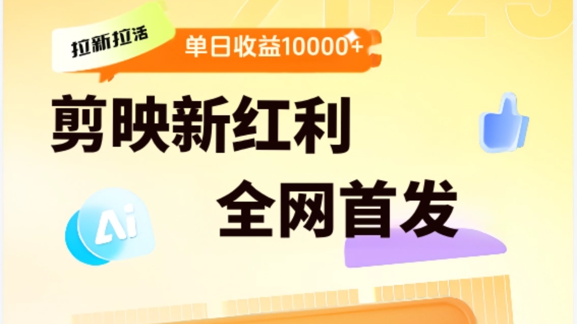 剪映拉新全流程 日入三五千 2025新風(fēng)口插圖
