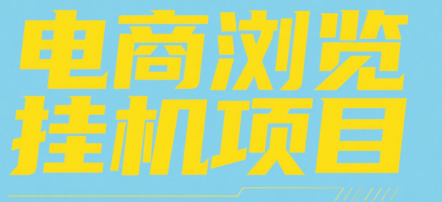 電商瀏覽掛機項目（日入1000＋，純掛機腳本運行）插圖