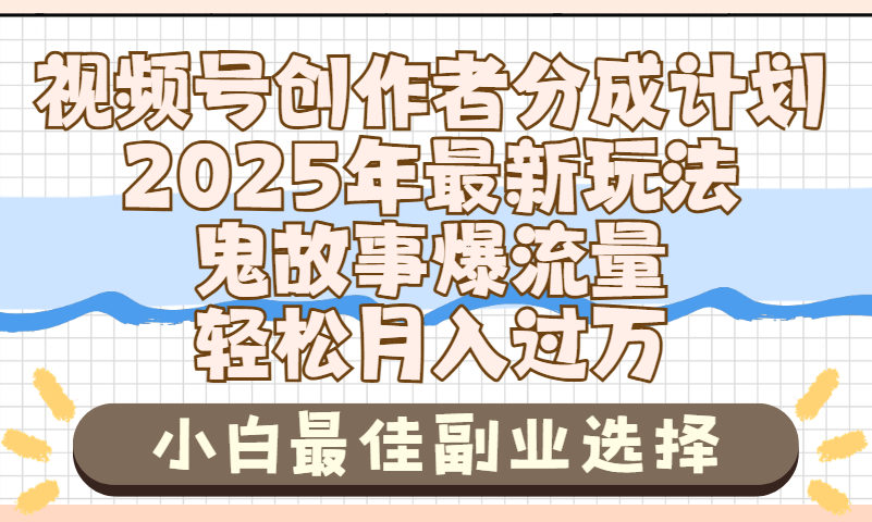 2025年鬼故事爆流量，視頻號(hào)創(chuàng)作者分成，小白輕松上手，副業(yè)的絕佳選擇，輕松月入過(guò)萬(wàn)
