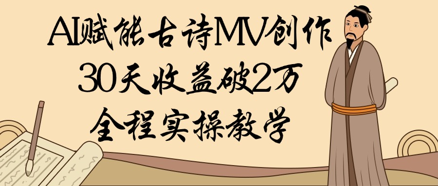 AI賦能古詩MV創(chuàng)作：30天收益破2萬，全程實操教學插圖