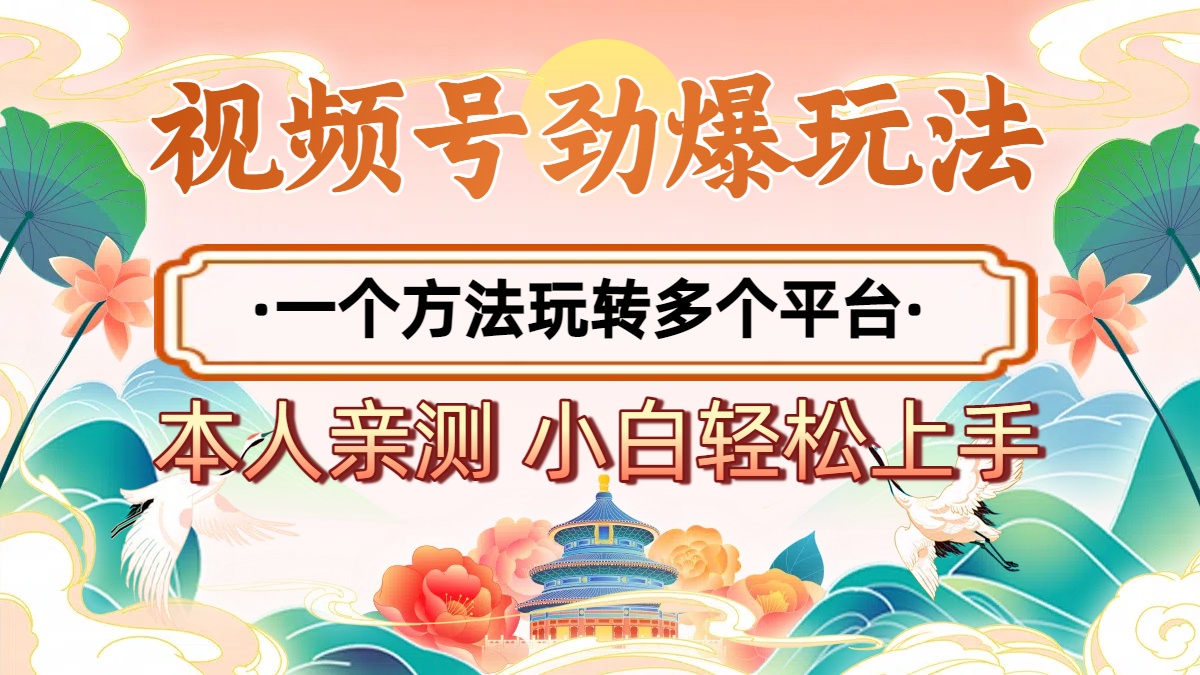 2025年視頻號勁爆玩法，一個方法玩轉(zhuǎn)多個平臺 小白也能輕松上手