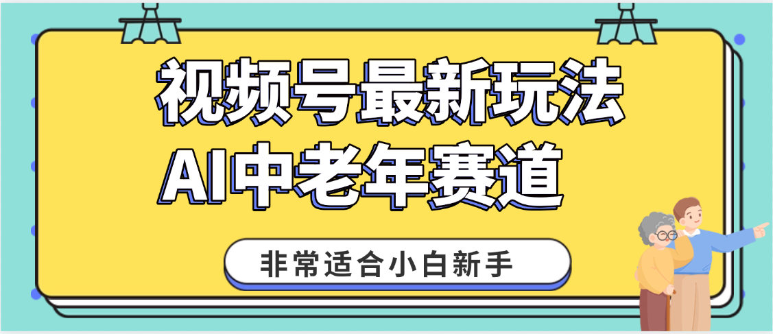 2025年副業獨家秘籍！視頻號老年AI養生賽道驚現神技，零門檻搬運，日進斗金 1000+
