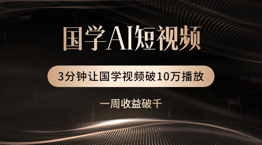 國學遇上AI！3分鐘讓國學視頻破10萬播放