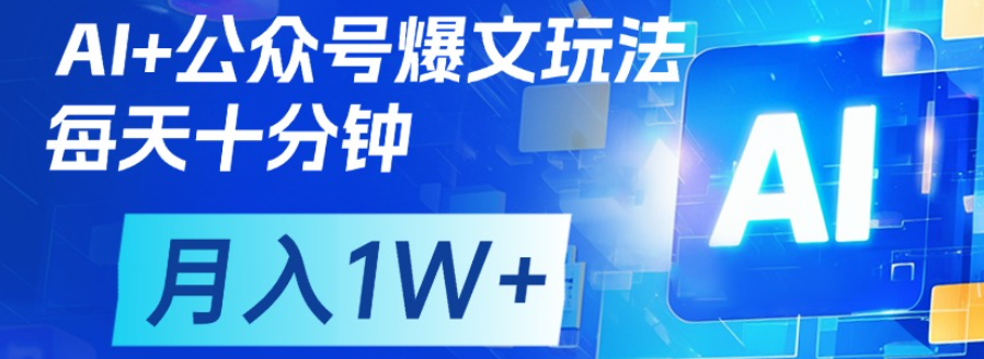 公眾號爆文，每天十分鐘，輕松月入1w+插圖