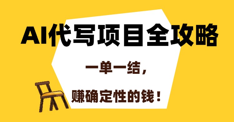 AI代寫項目全攻略，一單一結，賺確定性的錢！插圖