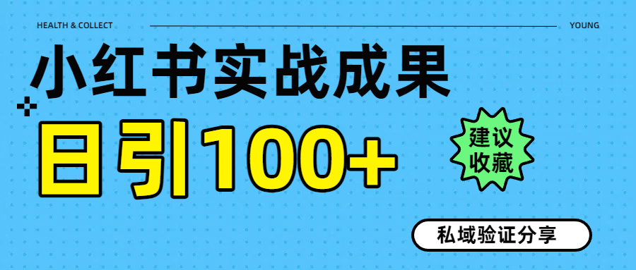 實戰成果！小紅書圖文引流日引100+私域流量經驗分享