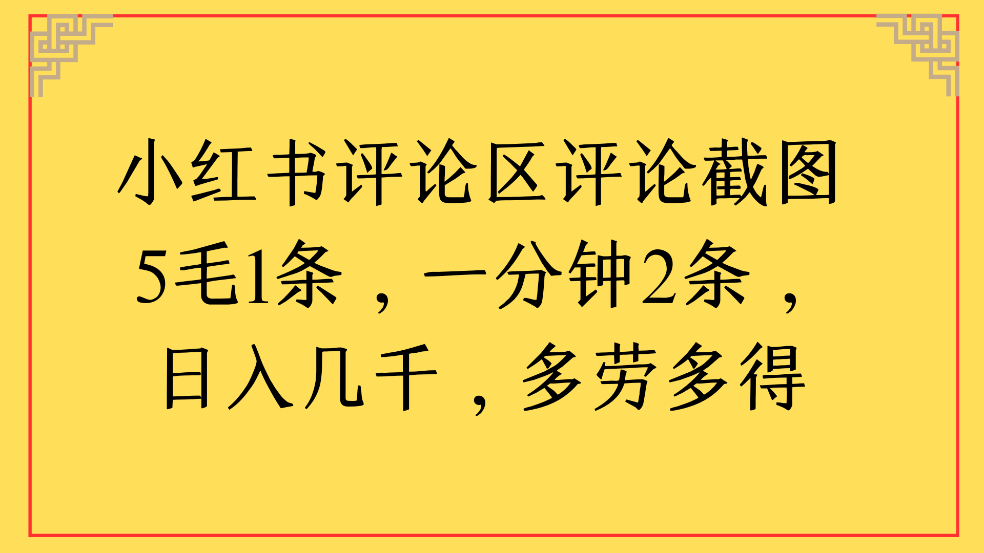 小紅書評論區評論截圖一分鐘2條，日入幾千，多勞多得