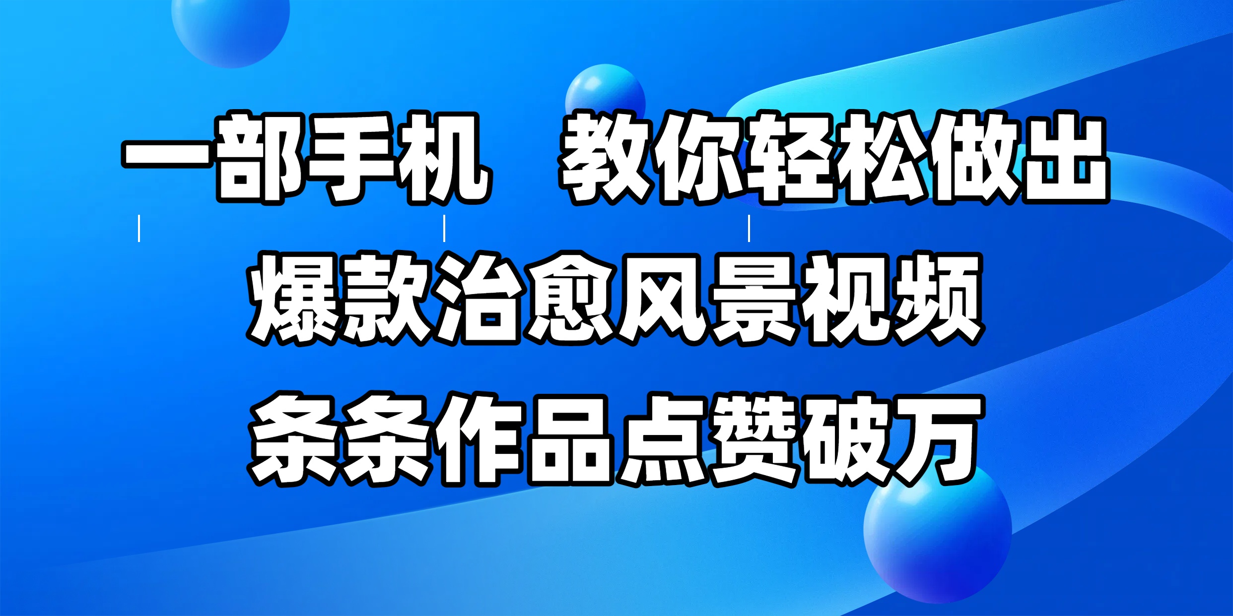 一部手機，教你輕松做出爆款治愈風景視頻，條條作品點贊破萬