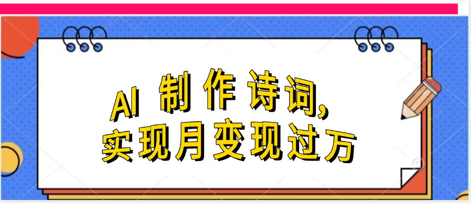 利用AI制作古詩，實現月變過萬